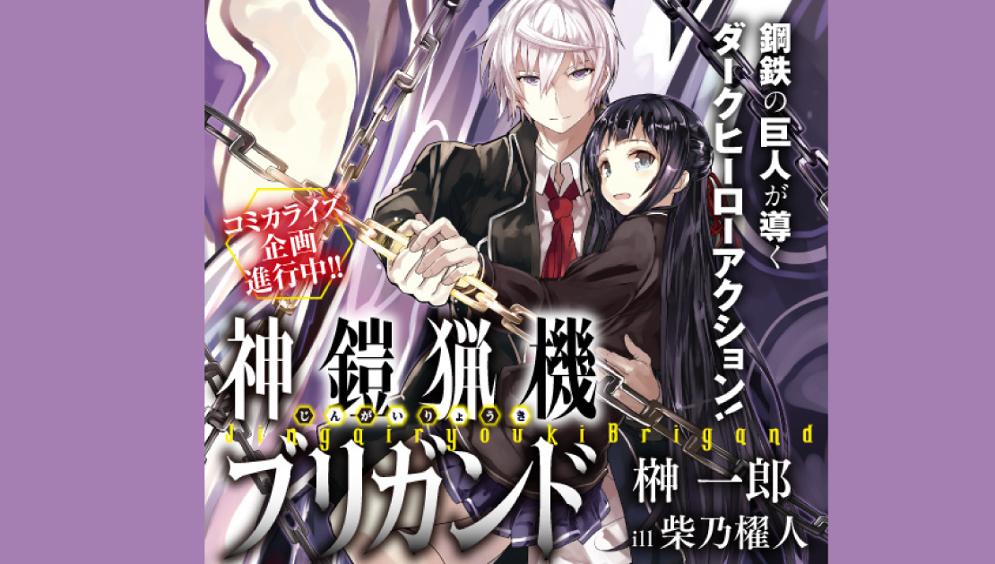 神鎧猟機ブリガンド