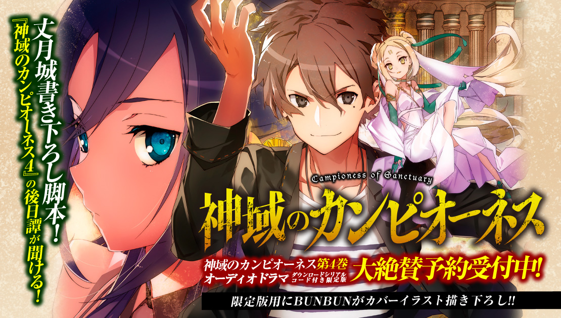 神域のカンピオーネス