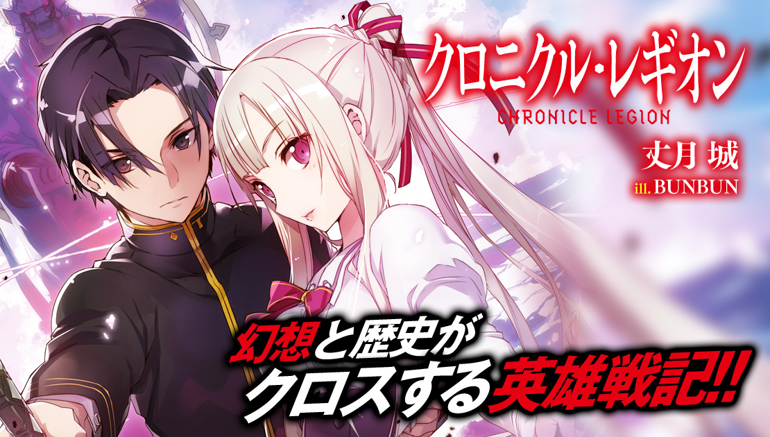 クロニクル・レギオン