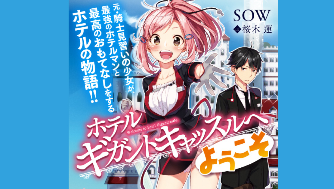 ホテル ギガントキャッスルへようこそ