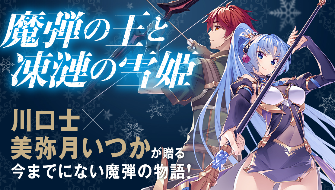 魔弾の王と凍漣の雪姫