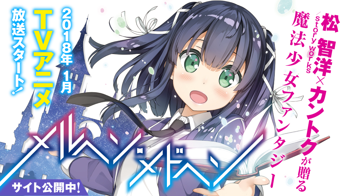 メルヘン・メドヘン