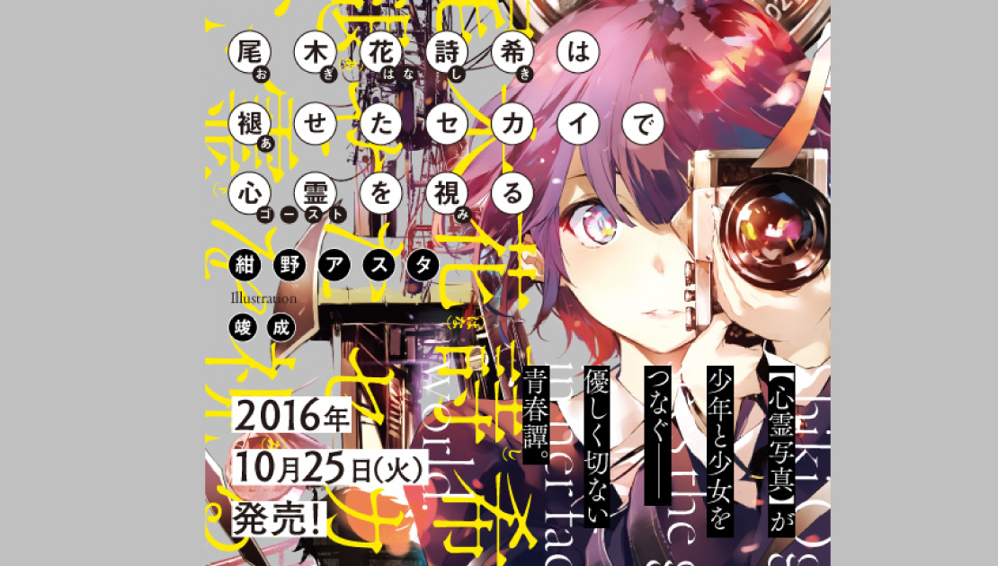 尾木花詩希は褪せたセカイで心霊を視る