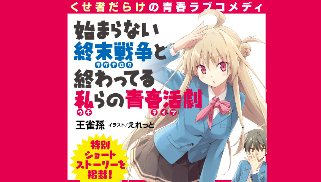 始まらない終末戦争と終わってる私らの青春活劇
