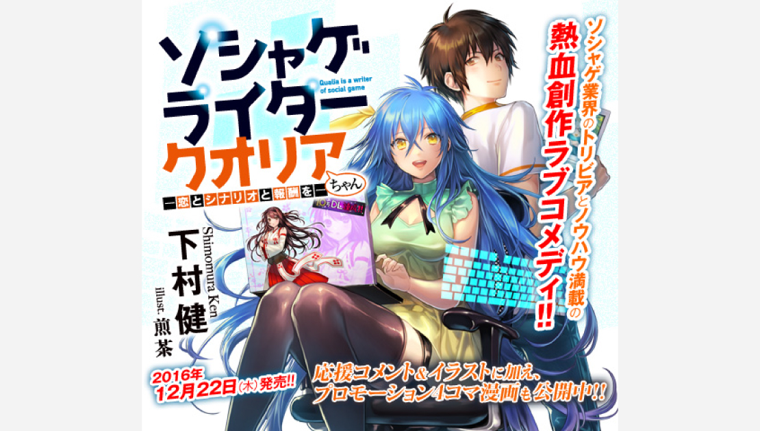 ソシャゲライター クオリアちゃん