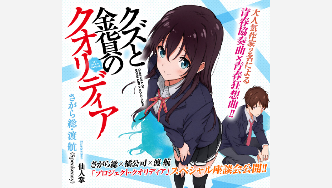 クズと金貨のクオリディア