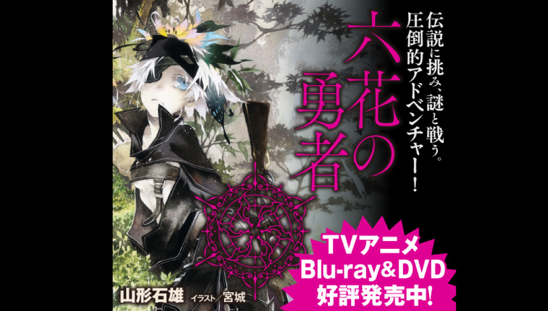六花の勇者