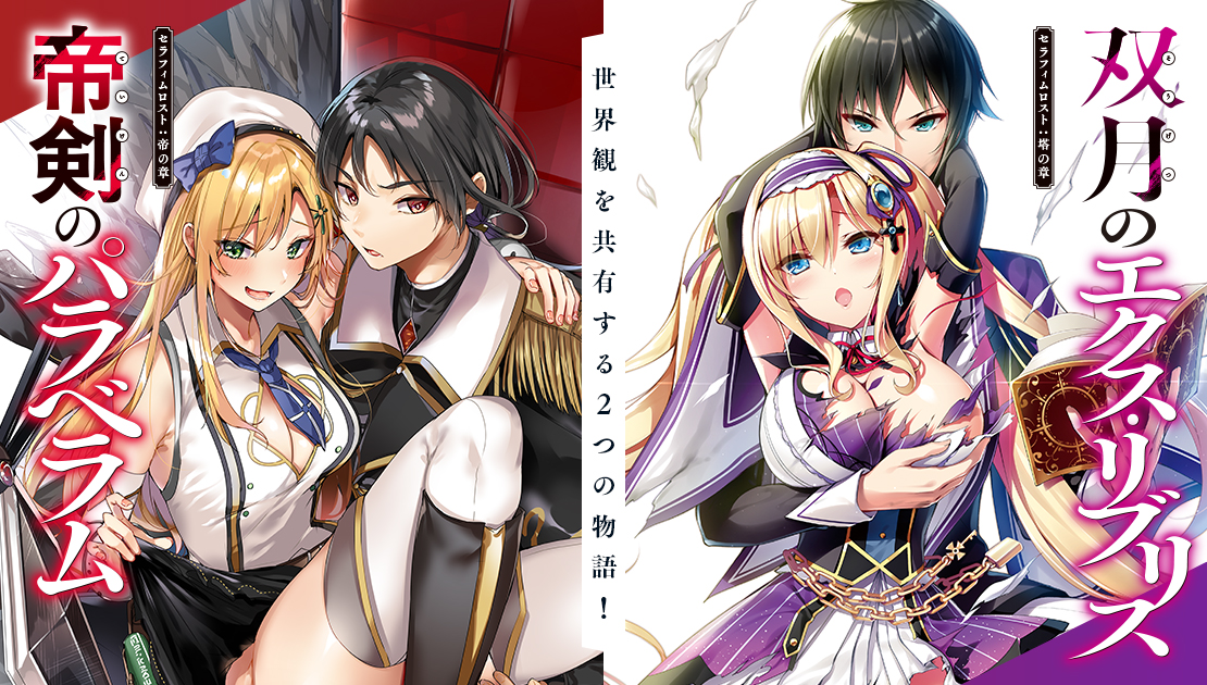 帝剣のパラベラム&双月のエクス・リブリス