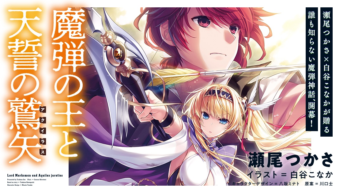 魔弾の王と天誓の鷲矢