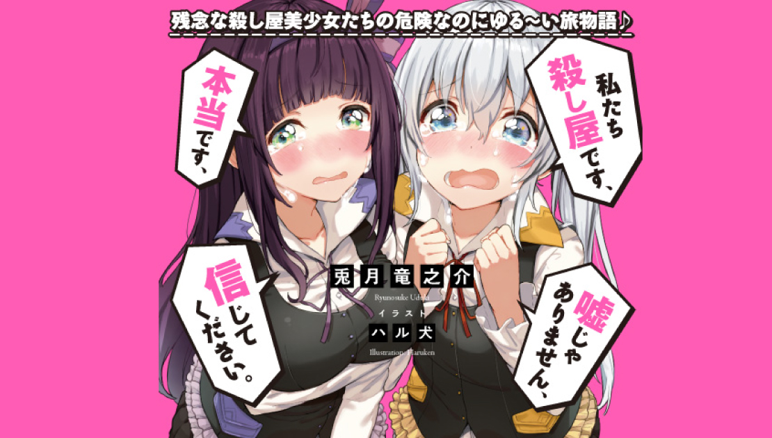 私たち殺し屋です、本当です、嘘じゃありません、信じてください。