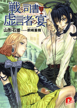 戦う司書と虚言者の宴