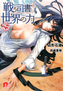 戦う司書と世界の力