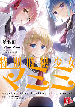 特別時限少女マミミ
