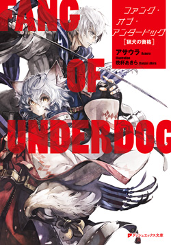 ファング・オブ・アンダードッグ