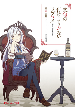 文句の付けようがないラブコメ