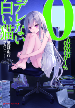 ０．００００００００１％デレない白い猫