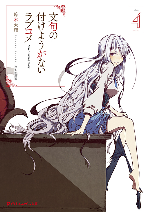 文句の付けようがないラブコメ4