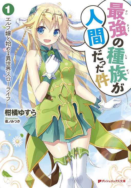 最強の種族が人間だった件1