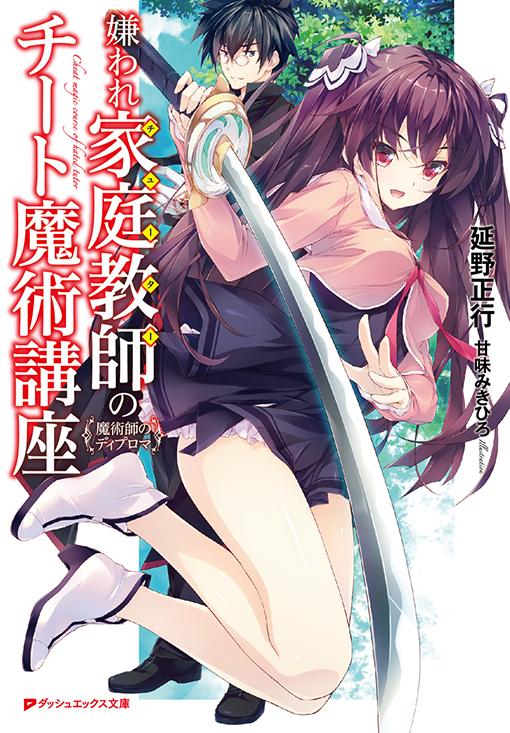 嫌われ家庭教師のチート魔術講座