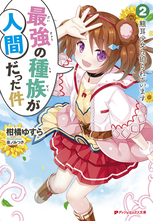 最強の種族が人間だった件2