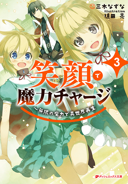 笑顔で魔力チャージ3