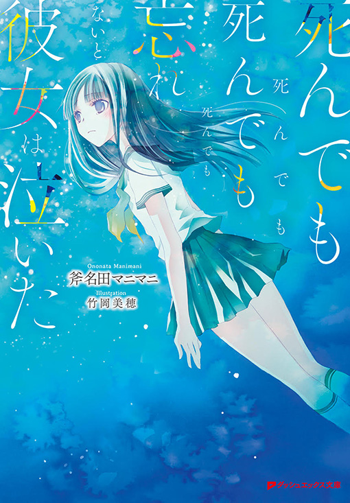 死んでも死んでも死んでも死んでも忘れないと彼女は泣いた