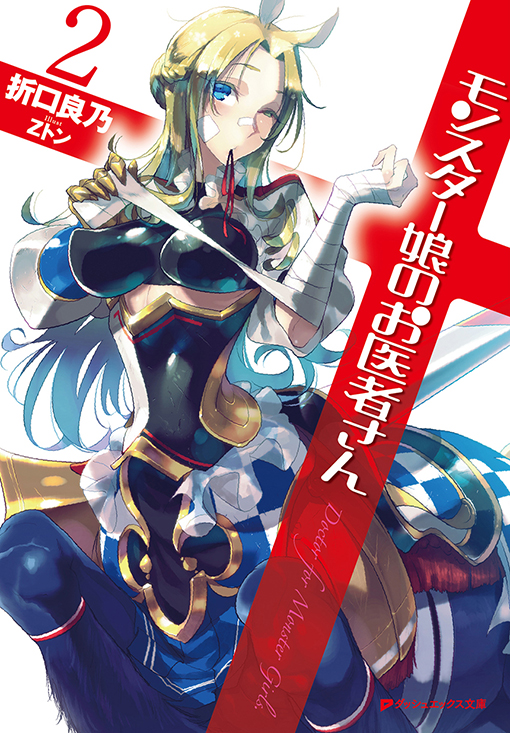 モンスター娘のお医者さん2