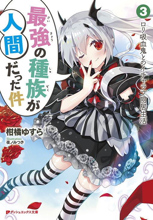 最強の種族が人間だった件3