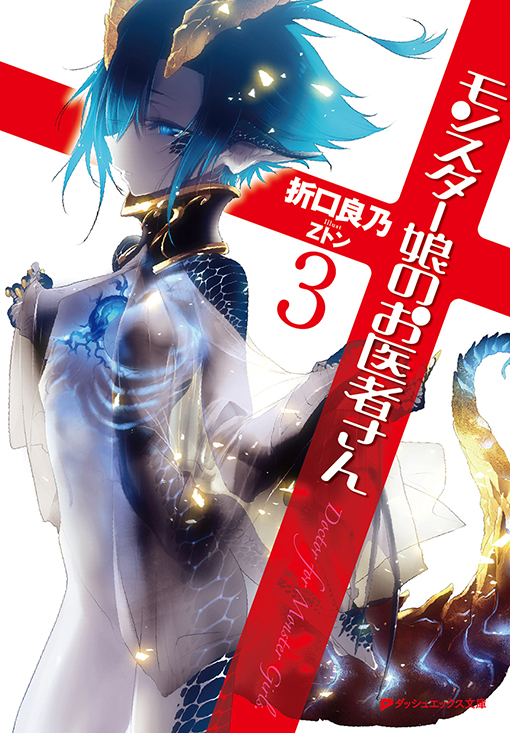 モンスター娘のお医者さん3