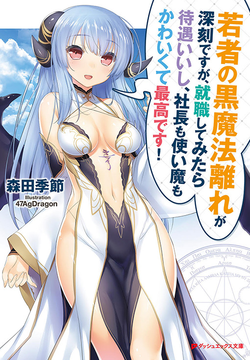 若者の黒魔法離れが深刻ですが、就職してみたら待遇いいし、社長も使い魔もかわいくて最高です！