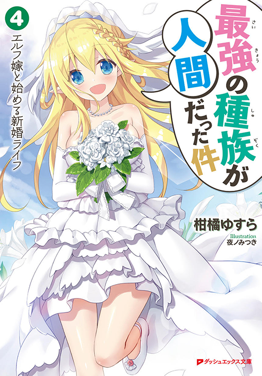 最強の種族が人間だった件4