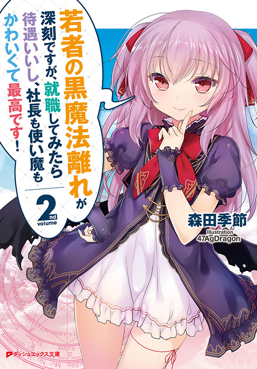 若者の黒魔法離れが深刻ですが、就職してみたら待遇いいし、社長も使い魔もかわいくて最高です！2