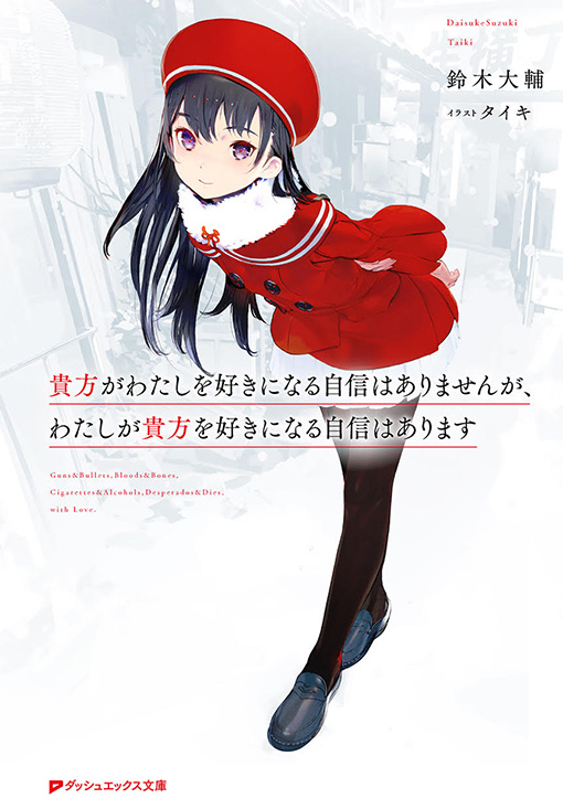 貴方がわたしを好きになる自信はありませんが、わたしが貴方を好きになる自信はあります