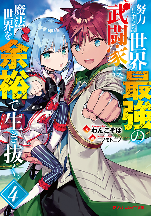努力しすぎた世界最強の武闘家は、魔法世界を余裕で生き抜く。4