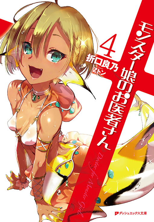 モンスター娘のお医者さん4