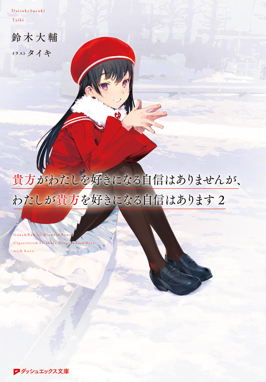 貴方がわたしを好きになる自信はありませんが、わたしが貴方を好きになる自信はあります2