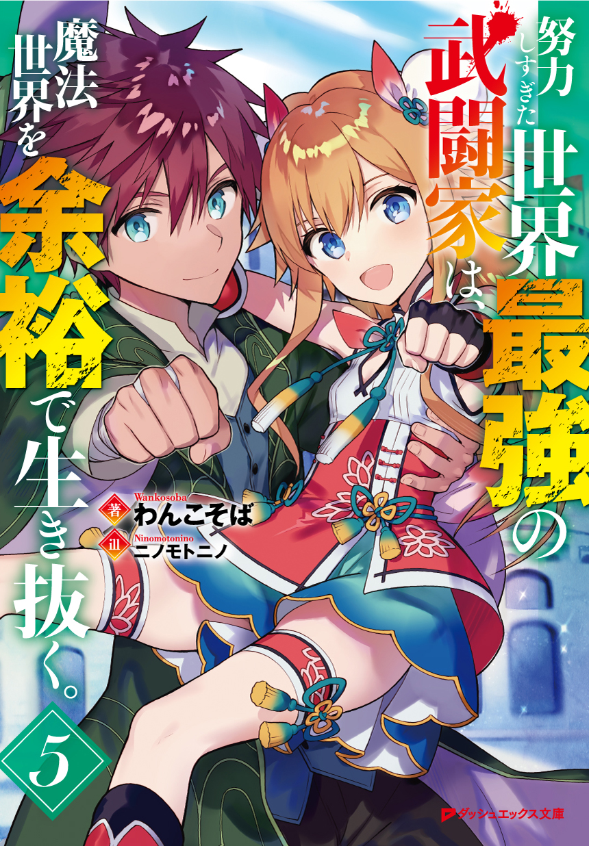努力しすぎた世界最強の武闘家は、魔法世界を余裕で生き抜く。5