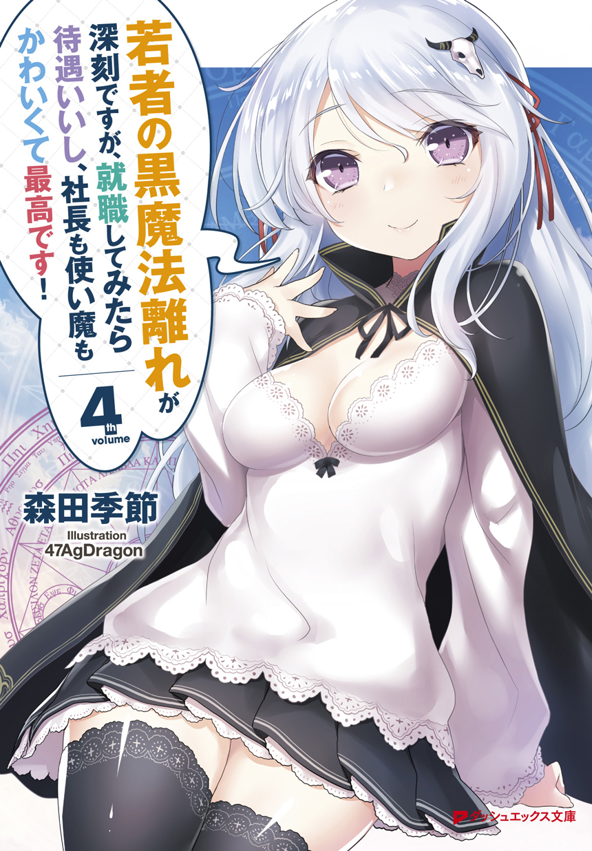 若者の黒魔法離れが深刻ですが、就職してみたら待遇いいし、社長も使い魔もかわいくて最高です！4