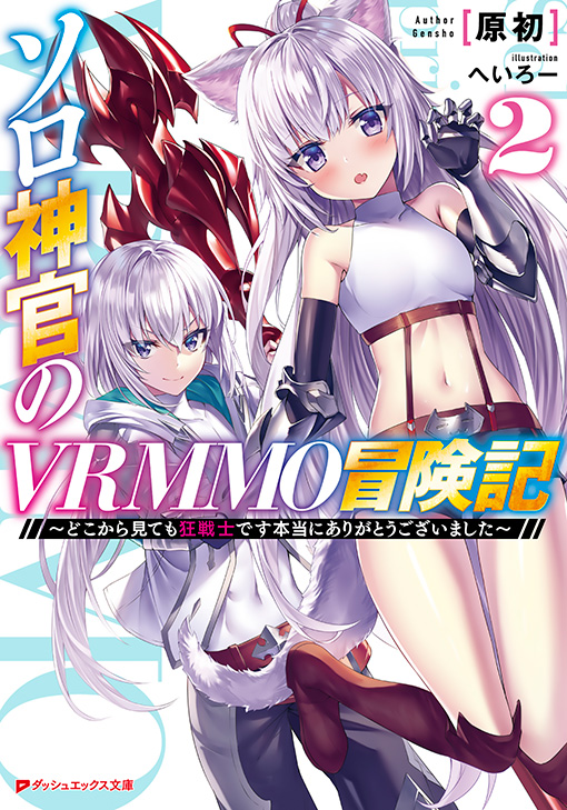 ソロ神官のVRMMO冒険記2