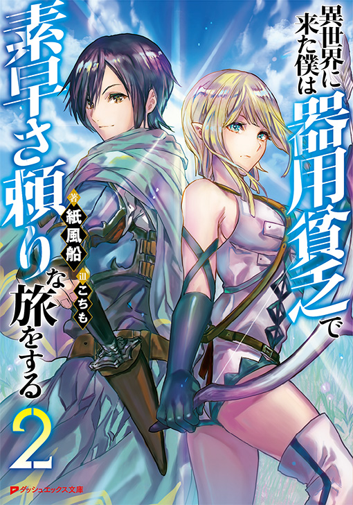 異世界に来た僕は器用貧乏で素早さ頼りな旅をする2