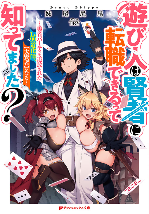 遊び人は賢者に転職できるって知ってました？