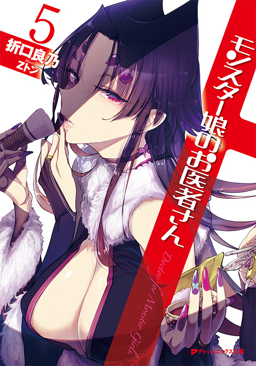 モンスター娘のお医者さん5