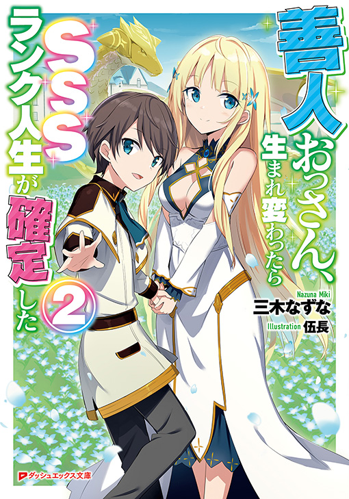 善人おっさん、生まれ変わったらSSSランク人生が確定した2