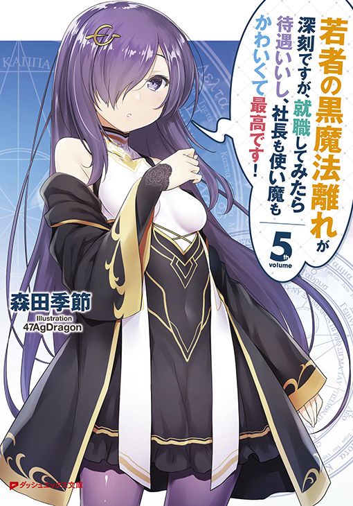 若者の黒魔法離れが深刻ですが、就職してみたら待遇いいし、社長も使い魔もかわいくて最高です！5