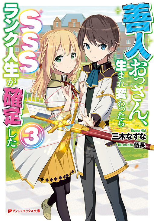 善人おっさん、生まれ変わったらSSSランク人生が確定した3