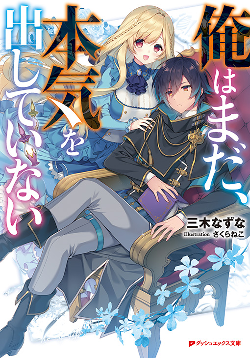 俺はまだ、本気を出していない