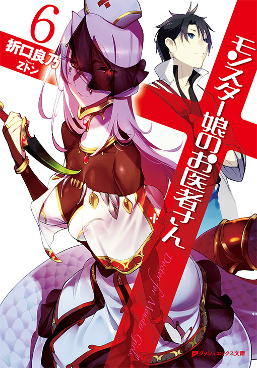 モンスター娘のお医者さん6