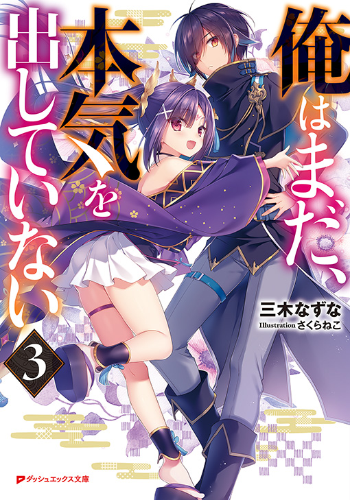 俺はまだ、本気を出していない3