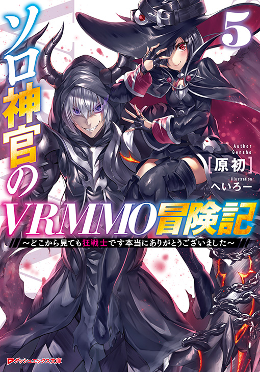 ソロ神官のVRMMO冒険記5