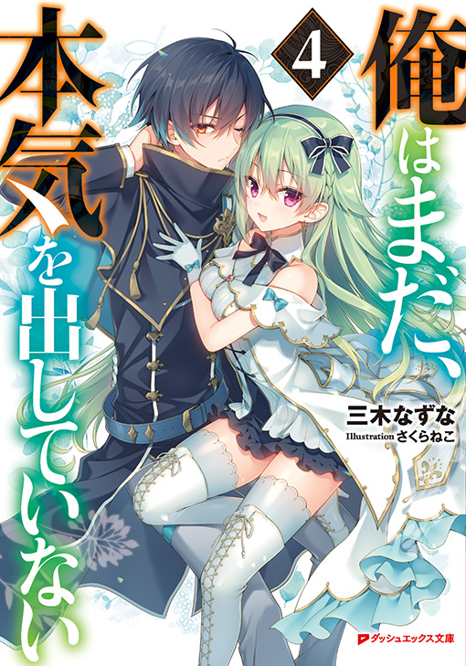 俺はまだ、本気を出していない4